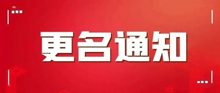 关于滕州市房地产综合开发有限公司名称变更的公告