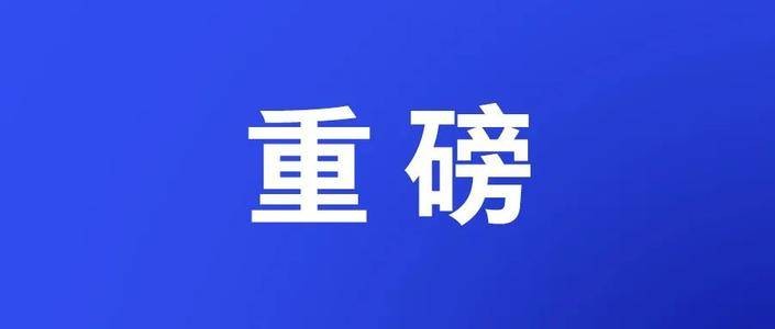 全文｜山东省第十二次党代会报告