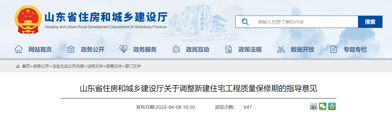 山东省住房和城乡建设厅关于调整新建住宅工程质量保修期的指导意见