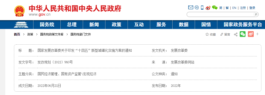 国家发展改革委关于印发“十四五”新型城镇化实施方案的通知