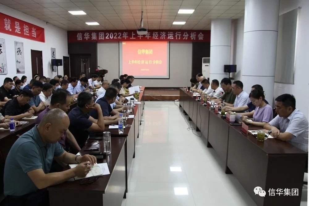 信华集团召开2022年上半年经济运行分析会