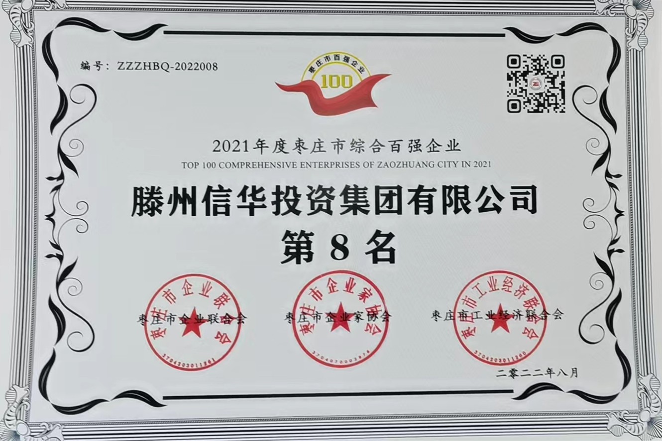 信华集团荣获2021年度枣庄市综合百强企业第八名