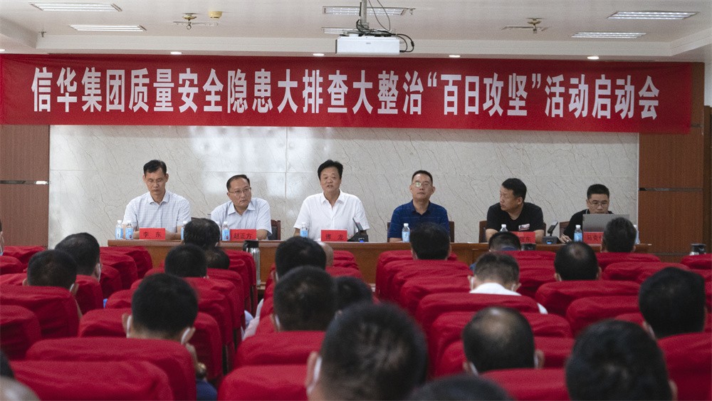 信华集团召开质量安全隐患大排查大整治“百日攻坚”活动启动会