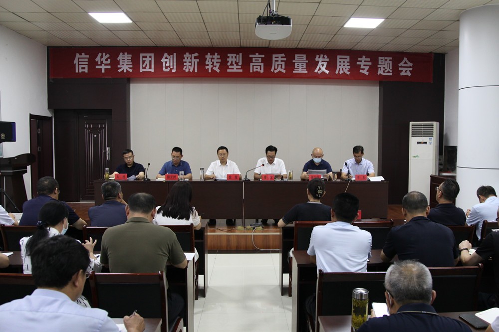 信华集团召开创新转型高质量发展专题会议