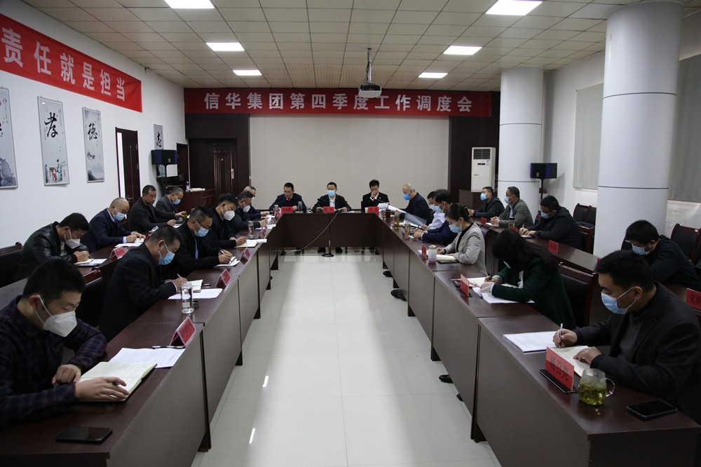 信华集团召开第四季度工作调度会
