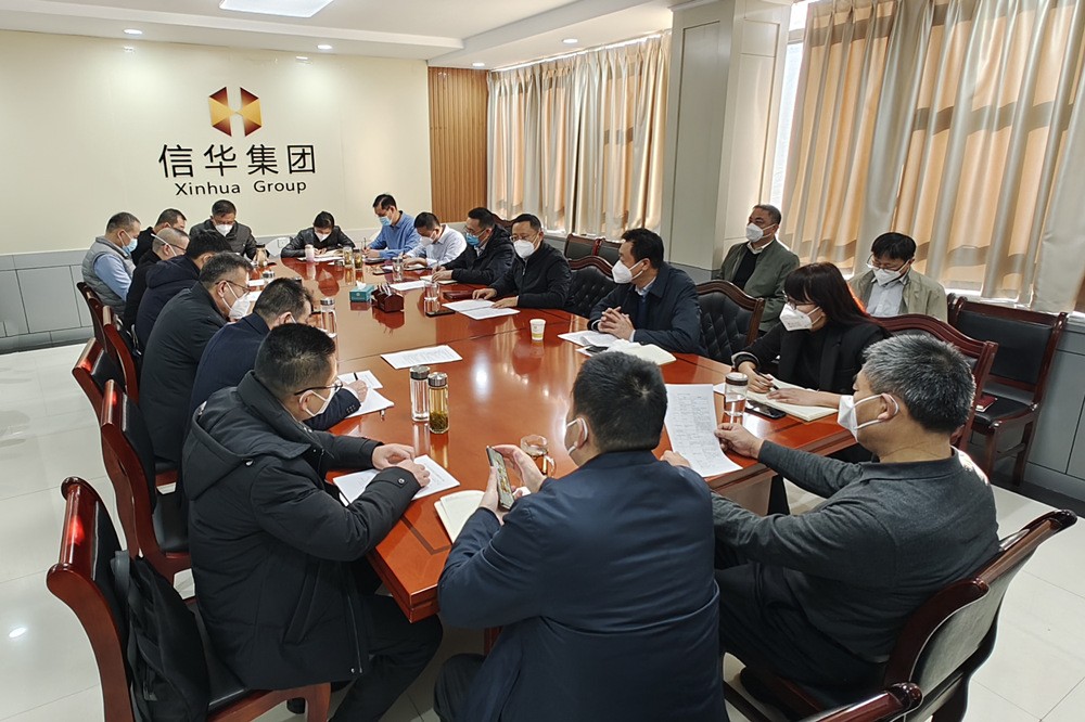 信华集团召开春节前重点工作调度会议
