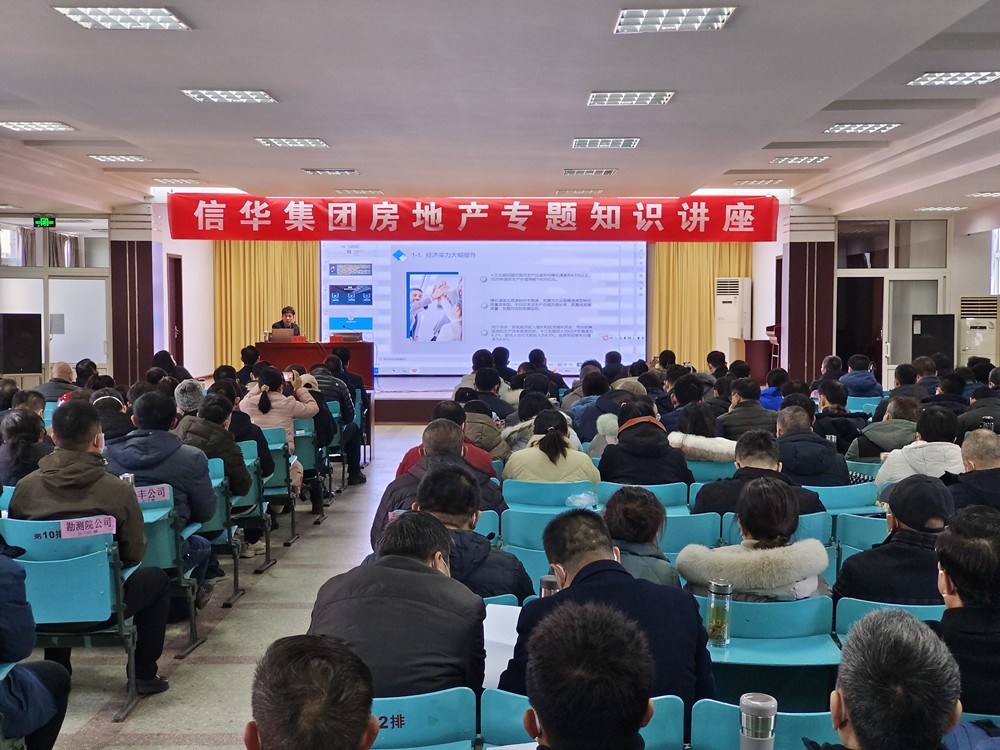 信华集团举办房地产知识专题讲座