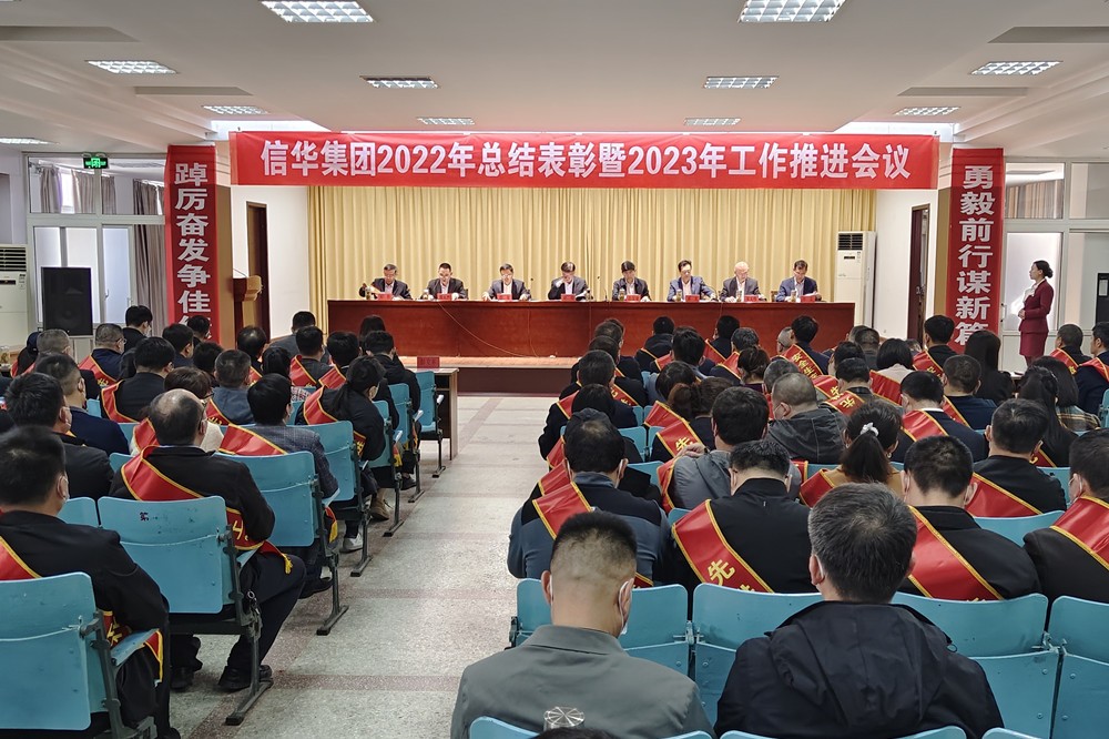 信华集团举行2022年总结表彰暨2023年工作推进会议