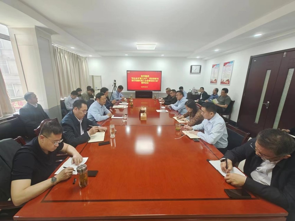 信华集团传达贯彻全市“强工兴产、项目突破”攻坚行动暨实施工业倍增动员大会精神