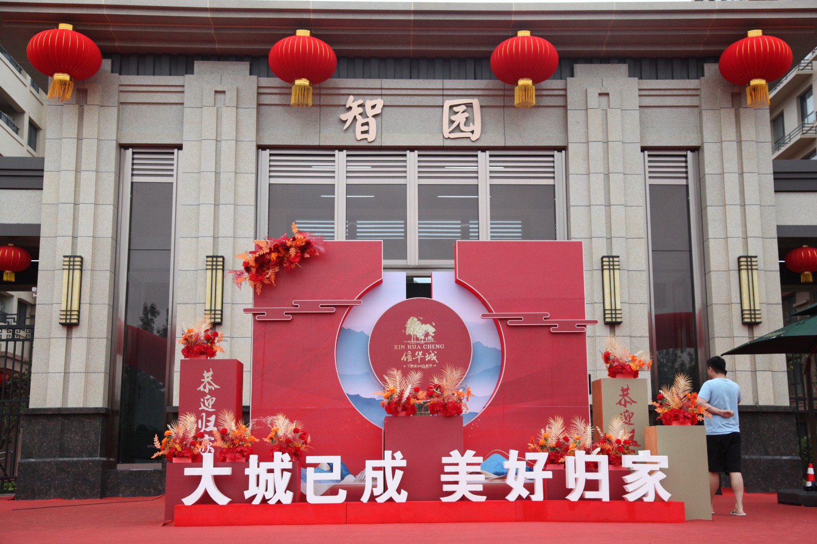 恭贺！信华城·智园居民喜迁新居！