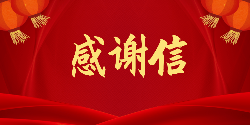 国家农业农村部向信华集团发来感谢信