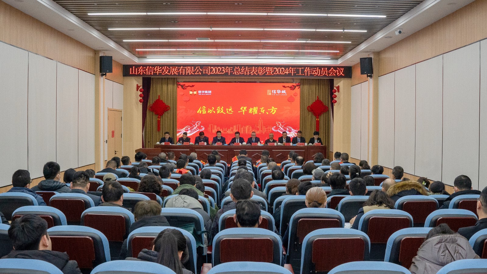 信华发展公司召开2023年度总结表彰暨2024年工作动员会议